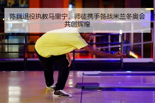 chen-wei-tui-yi-zhi-jiao-ma-li-ning-shi-tu-xie-shou-bei-zhan-mi-lan-dong-ao-hui-gong-chuang-hui-huang-2-793.jpg
